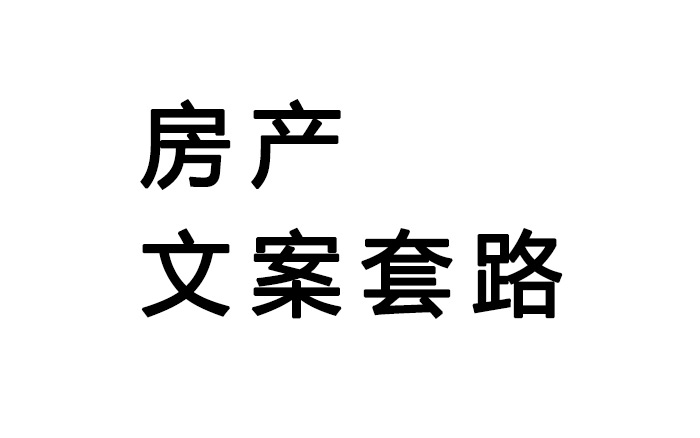 做了房产后，才知道卖房这么多文案套路