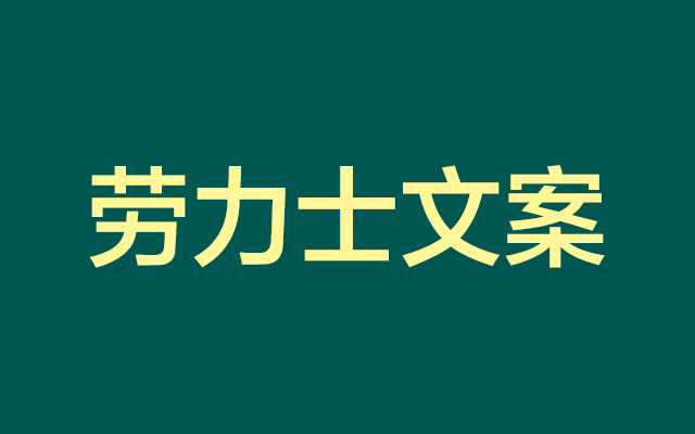 18年前的广告拾遗，有了这篇劳力士文案大赏