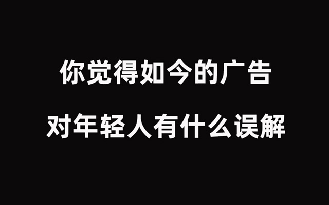 广告人们对争议话题的高亮回复，说的全是心里真实的声音