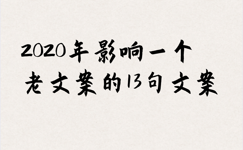 2020年影响一个老文案的13句文案