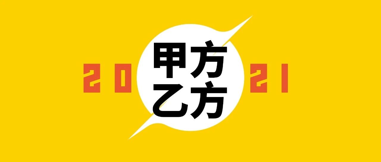 2021年，甲方需要什么样的乙方