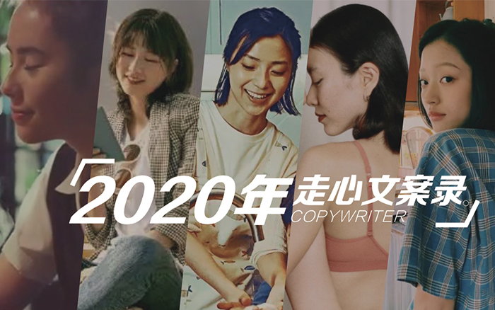 2020年走心文案录，偶遇好创意