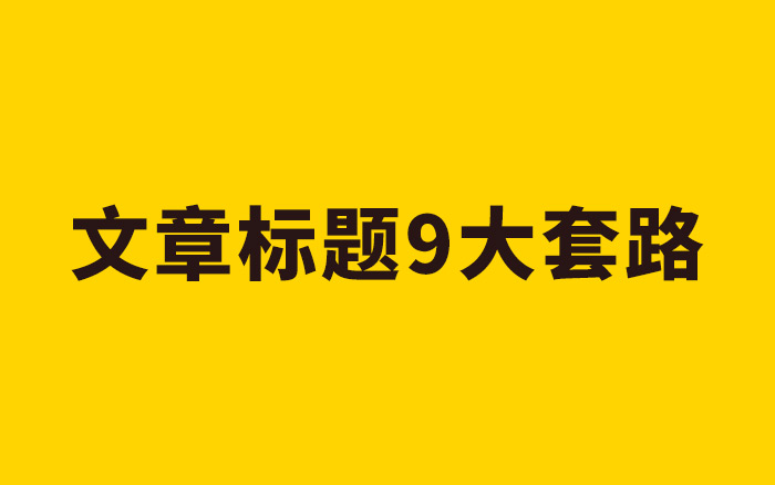 文案小白进阶之路，文章标题背后的9大套路解析