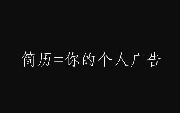 总结3年涨薪300%，文案策划写简历的套路