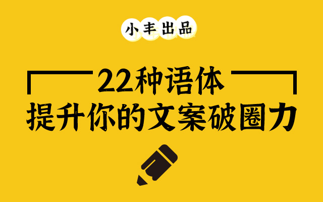 一万五千字干货：22种语体，提升你的文案破圈力