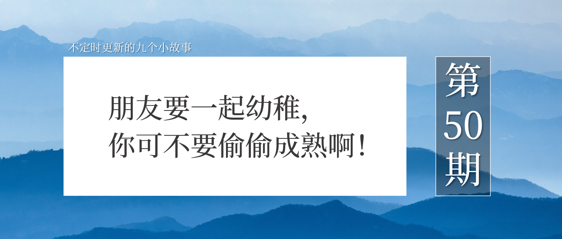 朋友要一起幼稚，你可不要偷偷成熟啊 | 文案拼图0050