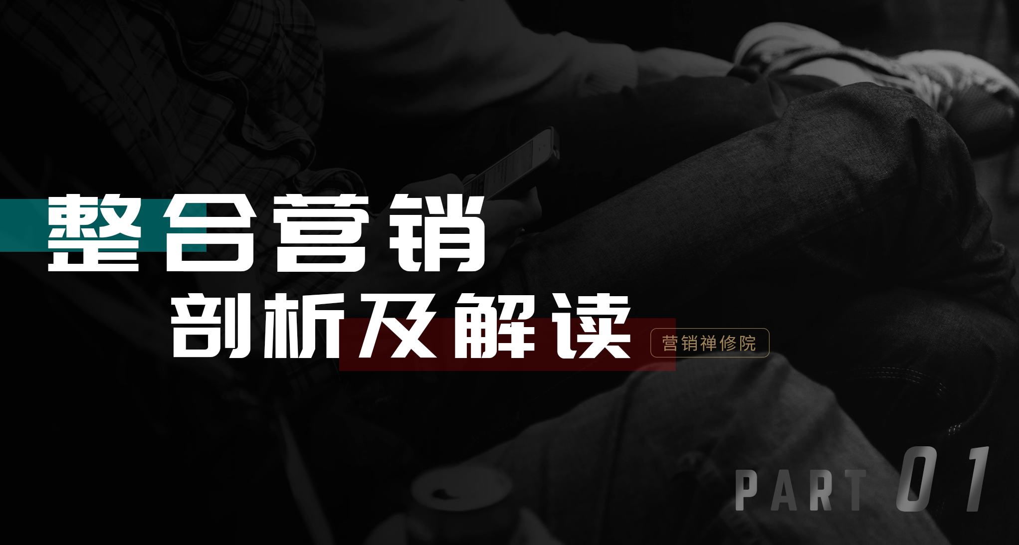 让营销更有效！论“整合思维”在策划方案中的应用