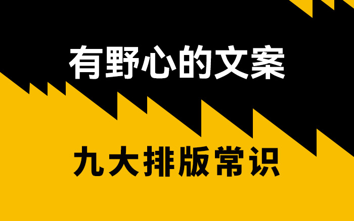 有野心的文案，怎能不硬磕这9个排版常识？（8500字图文演示版）