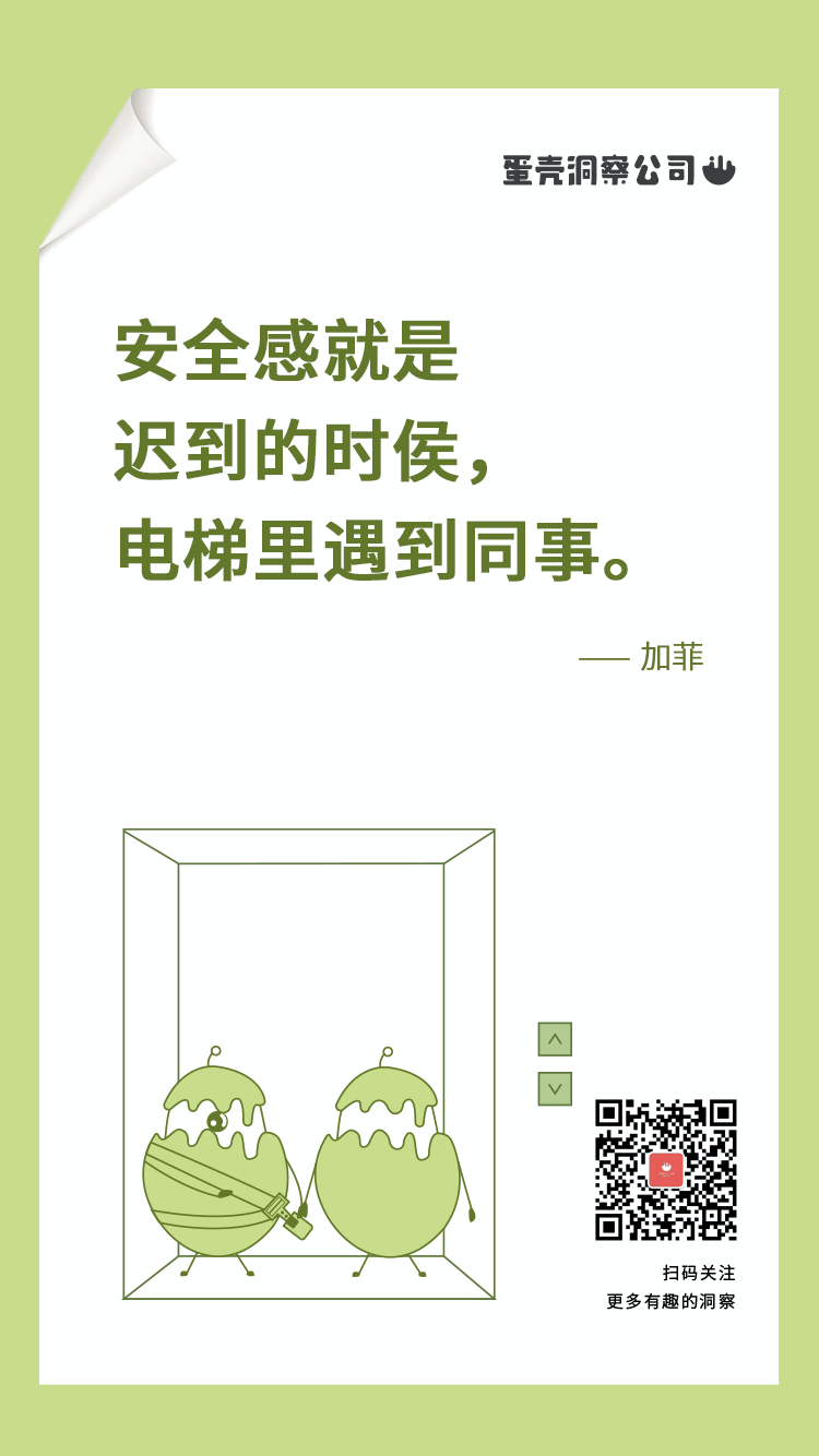 蛋壳洞察2021上半年精选，真实生活中的有感而发