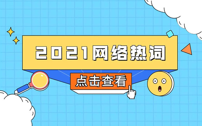 2021年网络热词盘点，拿来吧你