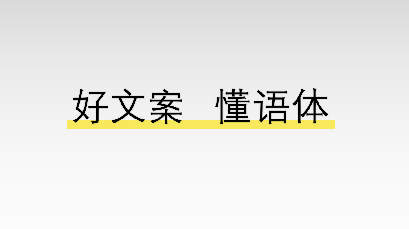 文案的最高追求是形成“品牌语体”