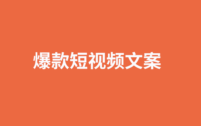 一篇文章、6个重点，讲透爆款短视频文案的，颠覆性法则