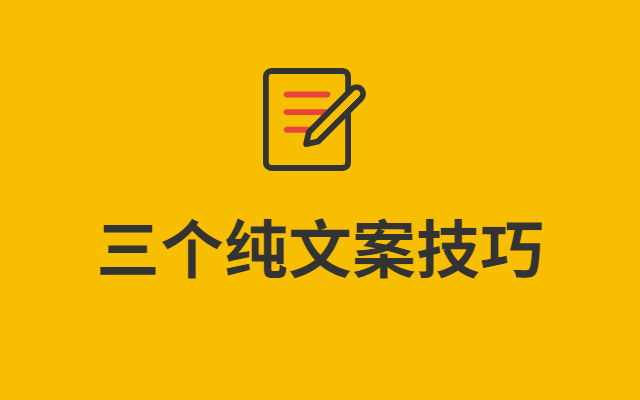 3个纯文案广告技巧，没图也玩创意