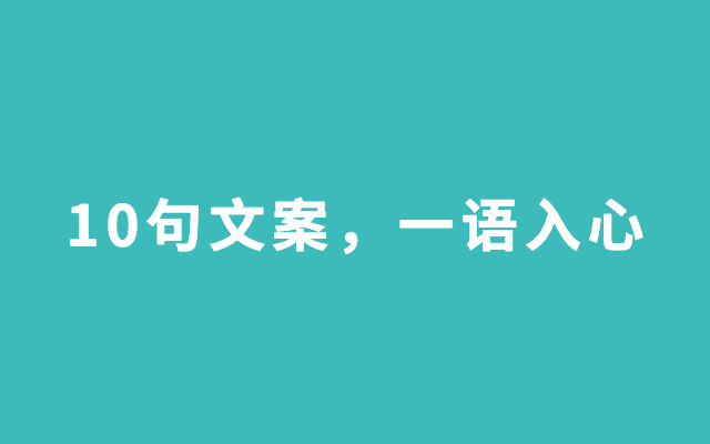 10句文案，一语入心