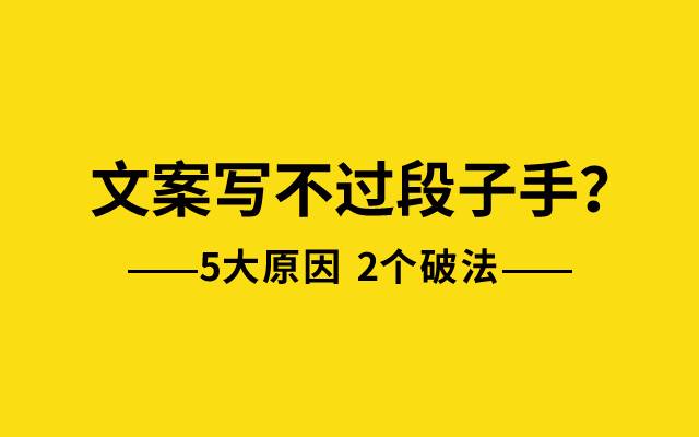 文案为什么写不过段子手了？5大原因2个破法