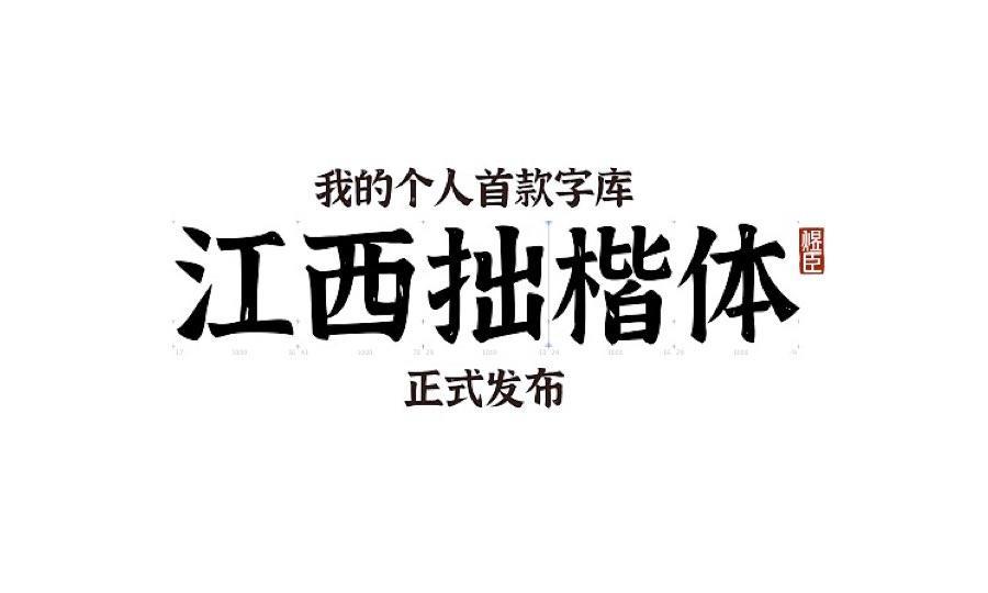 江西拙楷，做中国风设计的优质字体（附下载）