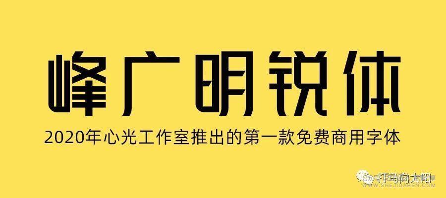 良心好用的免费商用中文字体31款