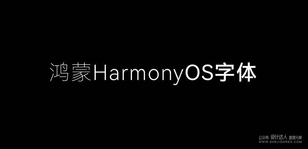 华为鸿蒙HarmonyOS Sans字体下载-免费商用