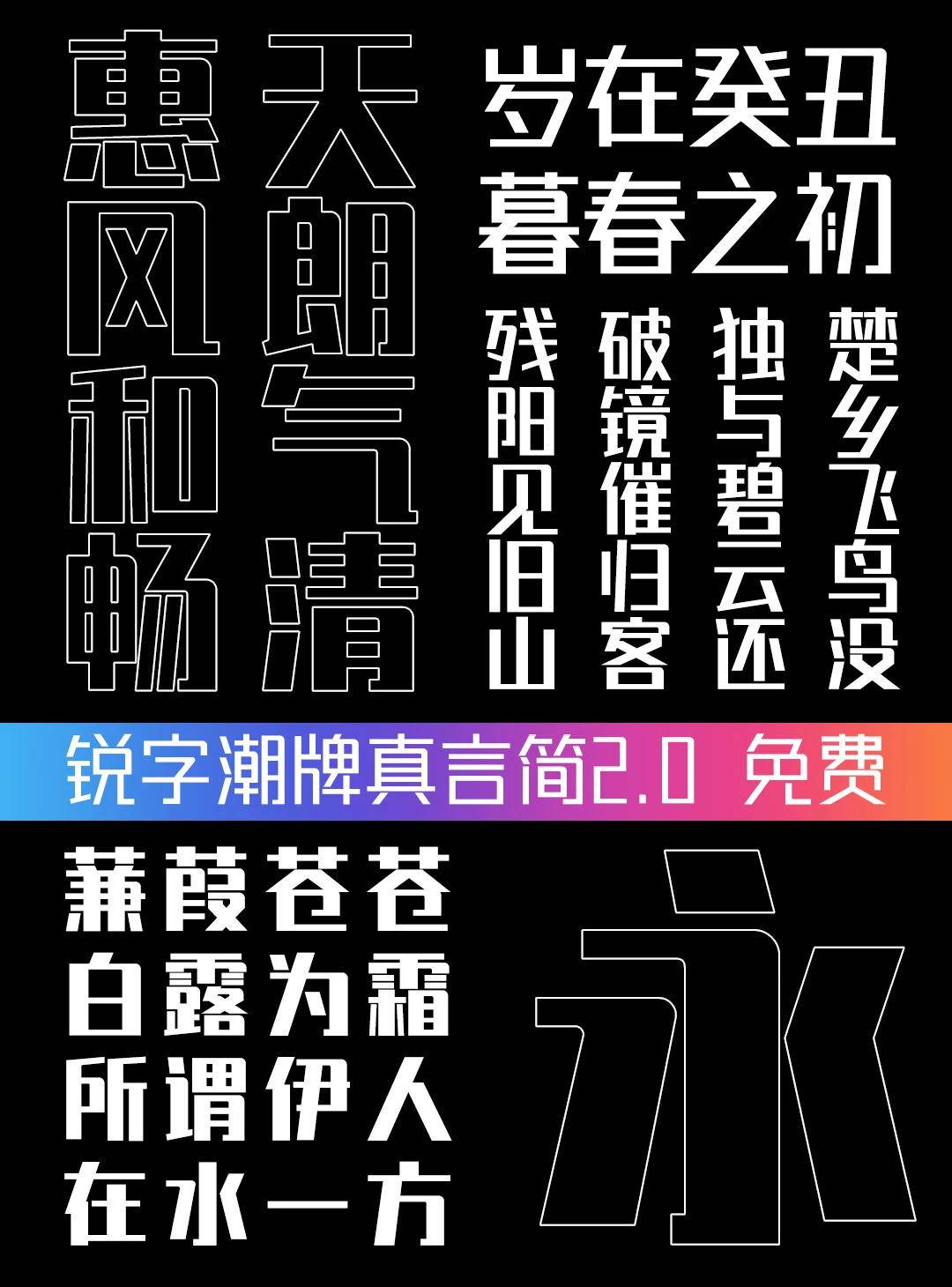 锐字潮牌真言简2.0升级，6字重打包下载