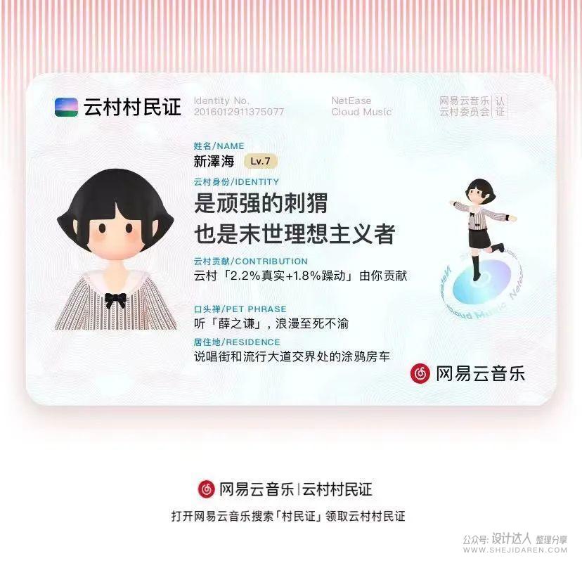 教你如何设计：火爆的网易云“村民证”