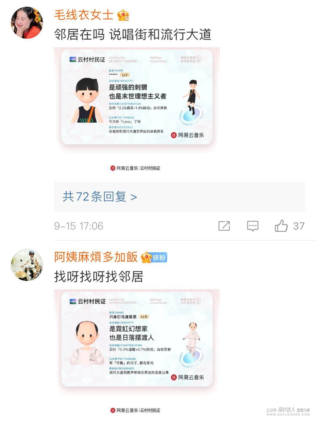 教你如何设计：火爆的网易云“村民证”