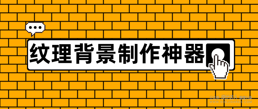 【24号】免费的纹理背景在线制作神器,超级好用