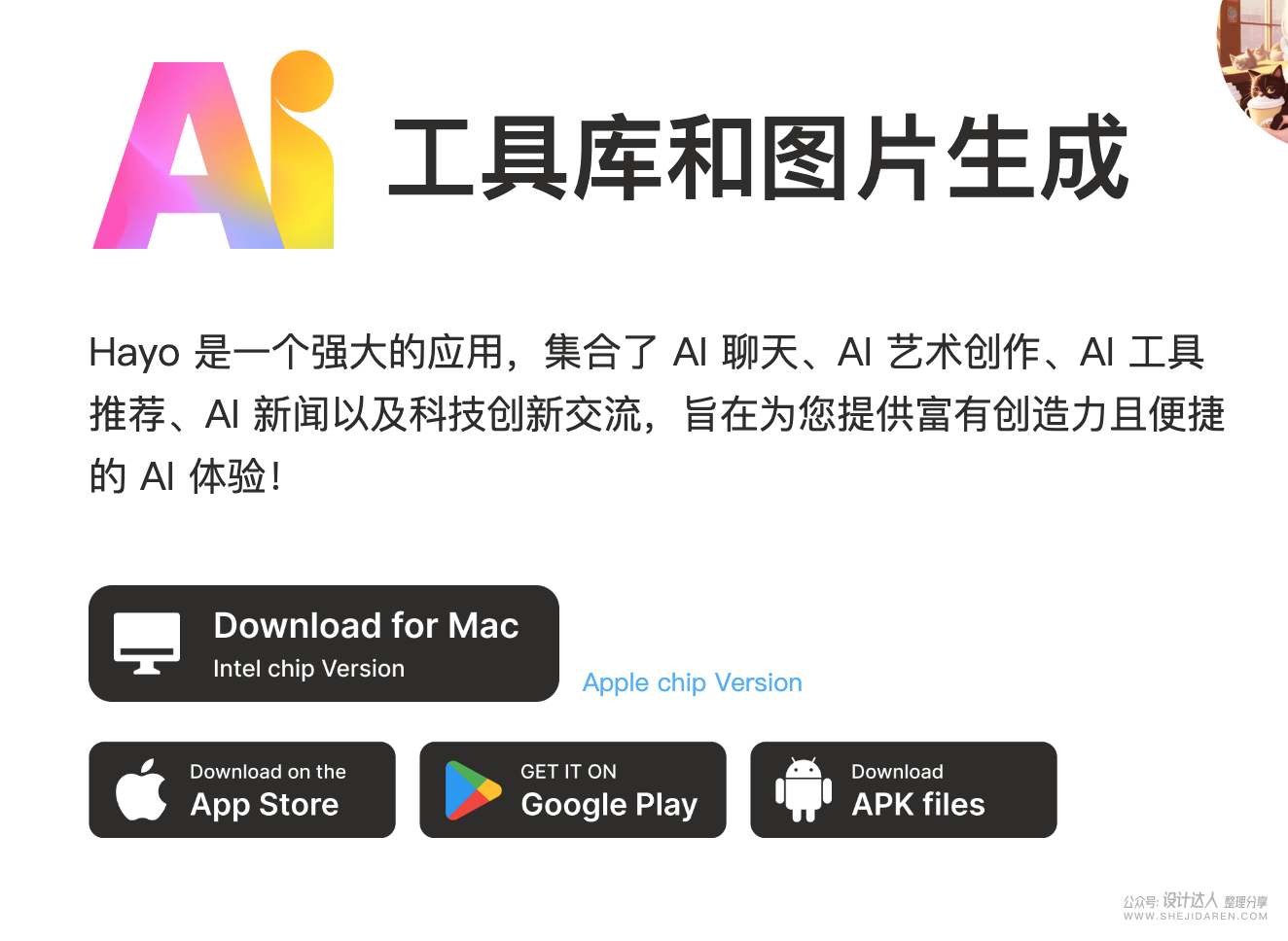 Hayo：国内稳定的ChatGPT+AI绘画工具(官方openai接口)