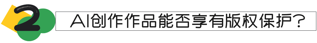 AI智能生成：隐私和版权的新挑战