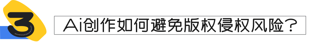 AI智能生成：隐私和版权的新挑战