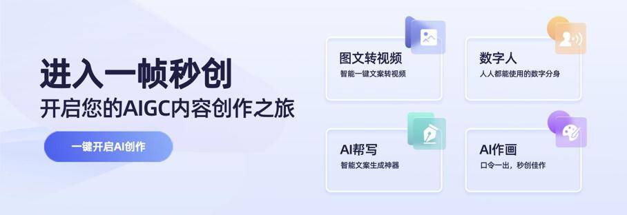 简单好用的智能AI视频创作神器：一帧秒创