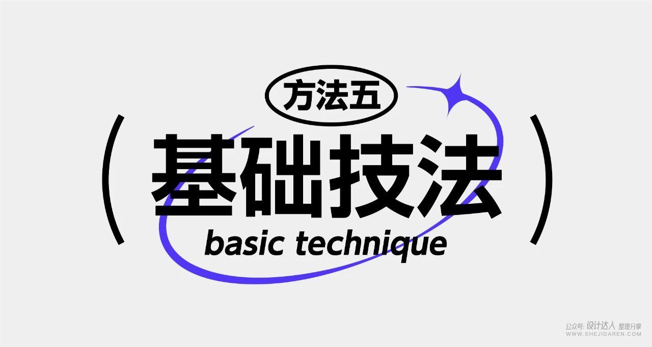 8中流行标题字体设计技法，帮你整理好了！