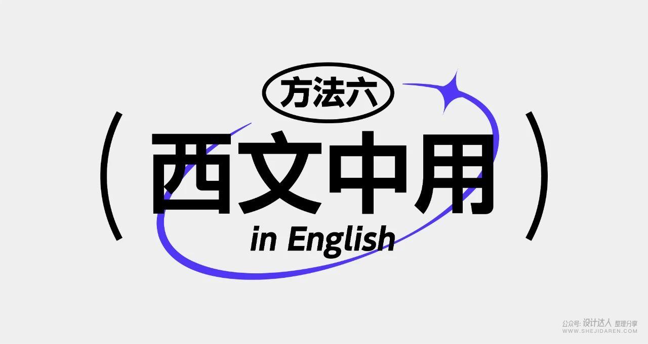 8中流行标题字体设计技法，帮你整理好了！