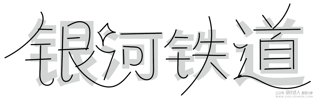 8中流行标题字体设计技法，帮你整理好了！