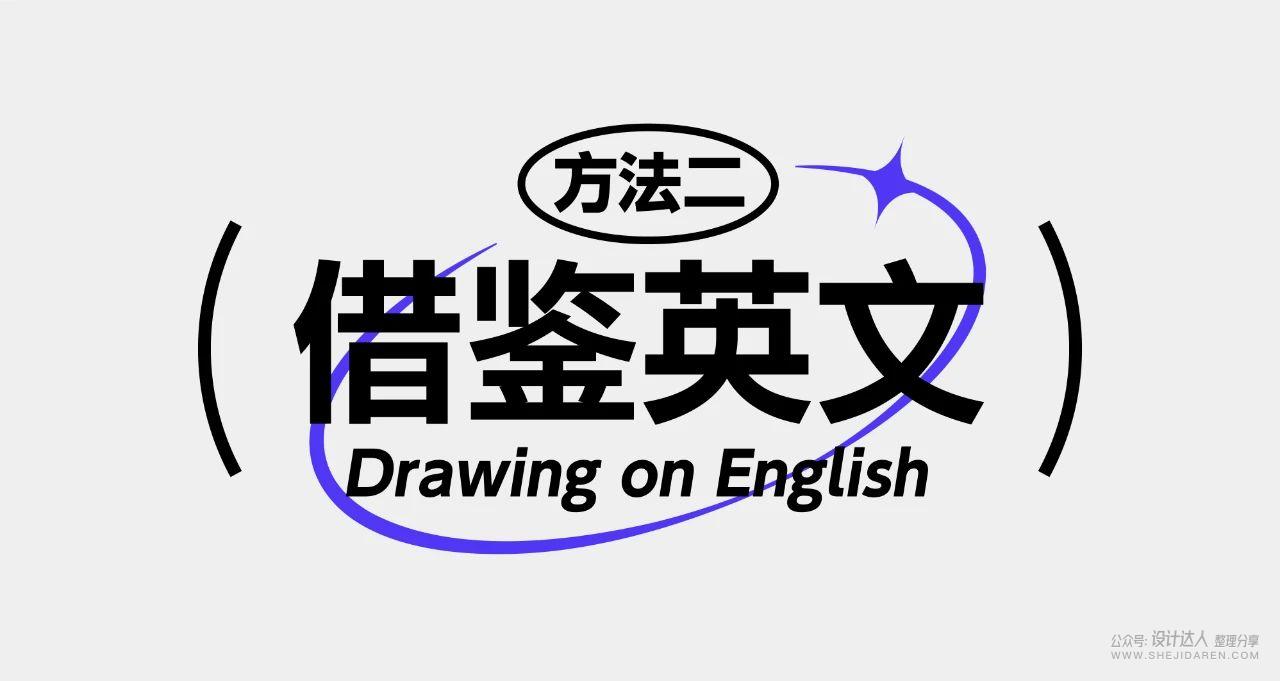 8中流行标题字体设计技法，帮你整理好了！