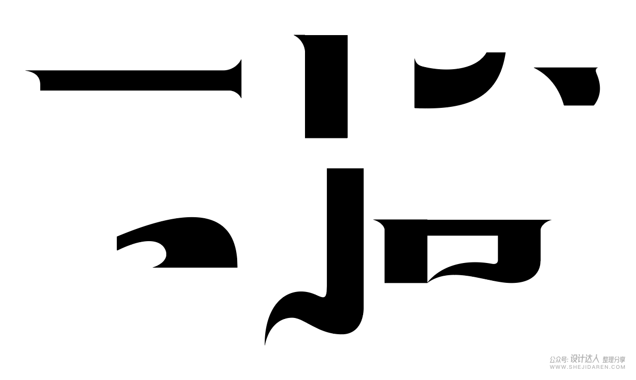 8中流行标题字体设计技法，帮你整理好了！