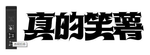 8中流行标题字体设计技法，帮你整理好了！