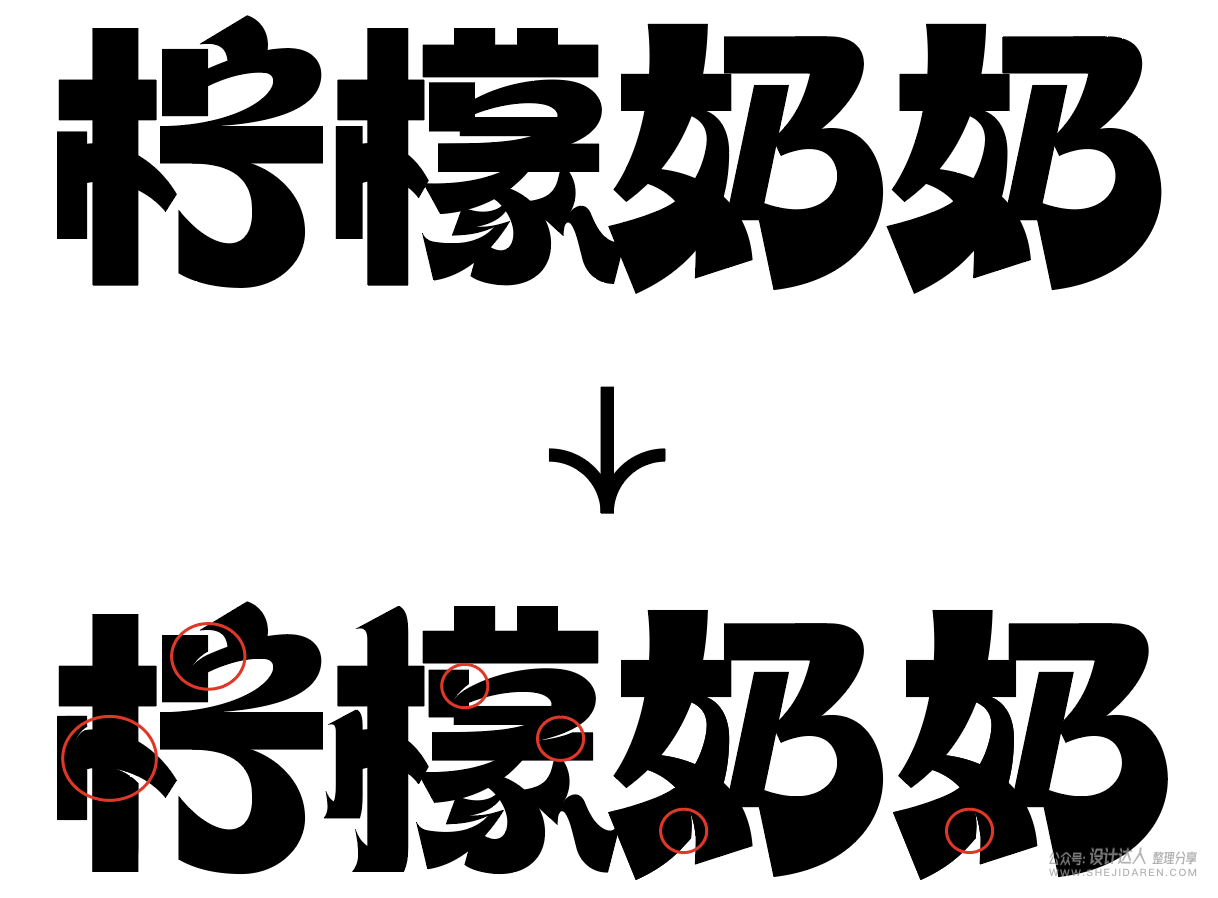 8中流行标题字体设计技法，帮你整理好了！