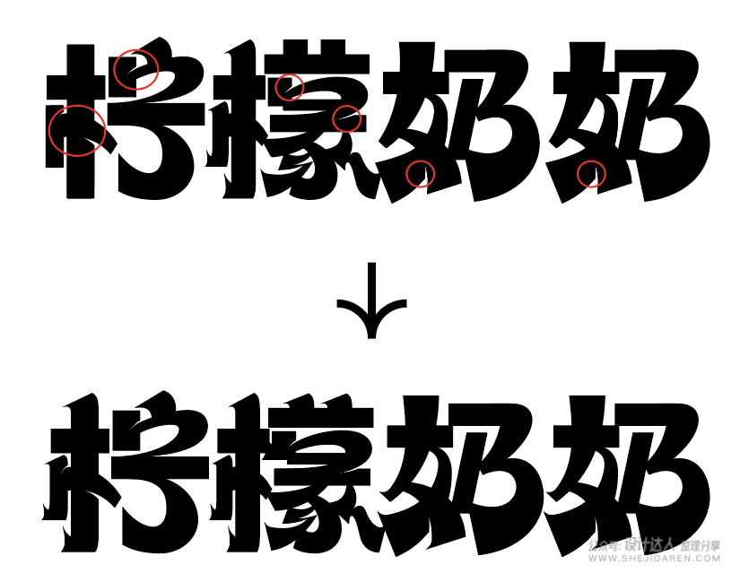 8中流行标题字体设计技法，帮你整理好了！