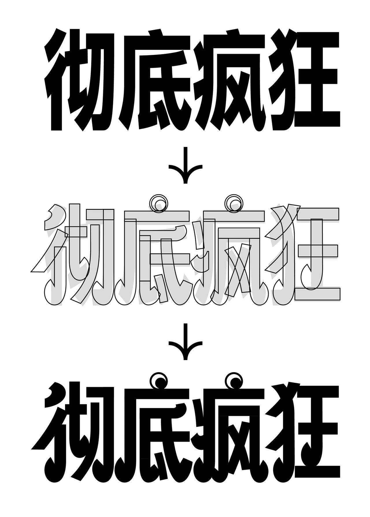 8中流行标题字体设计技法，帮你整理好了！