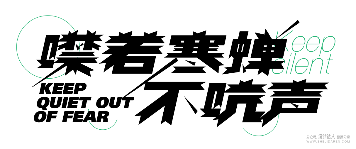 8中流行标题字体设计技法，帮你整理好了！