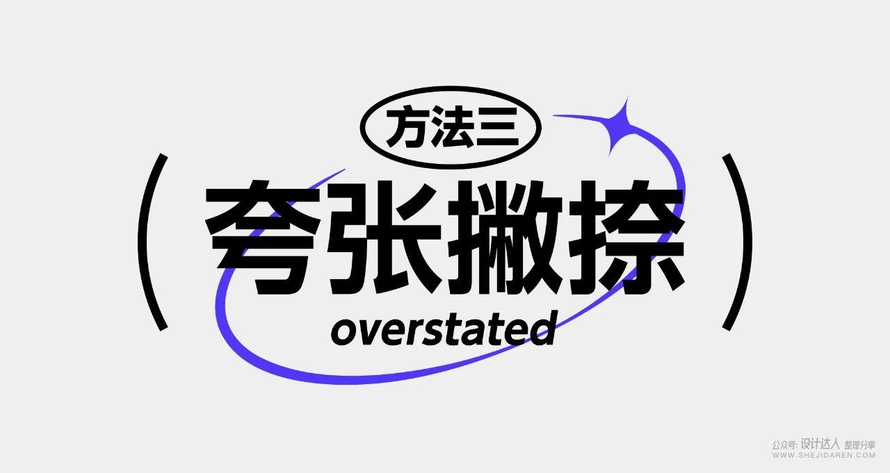 8中流行标题字体设计技法，帮你整理好了！