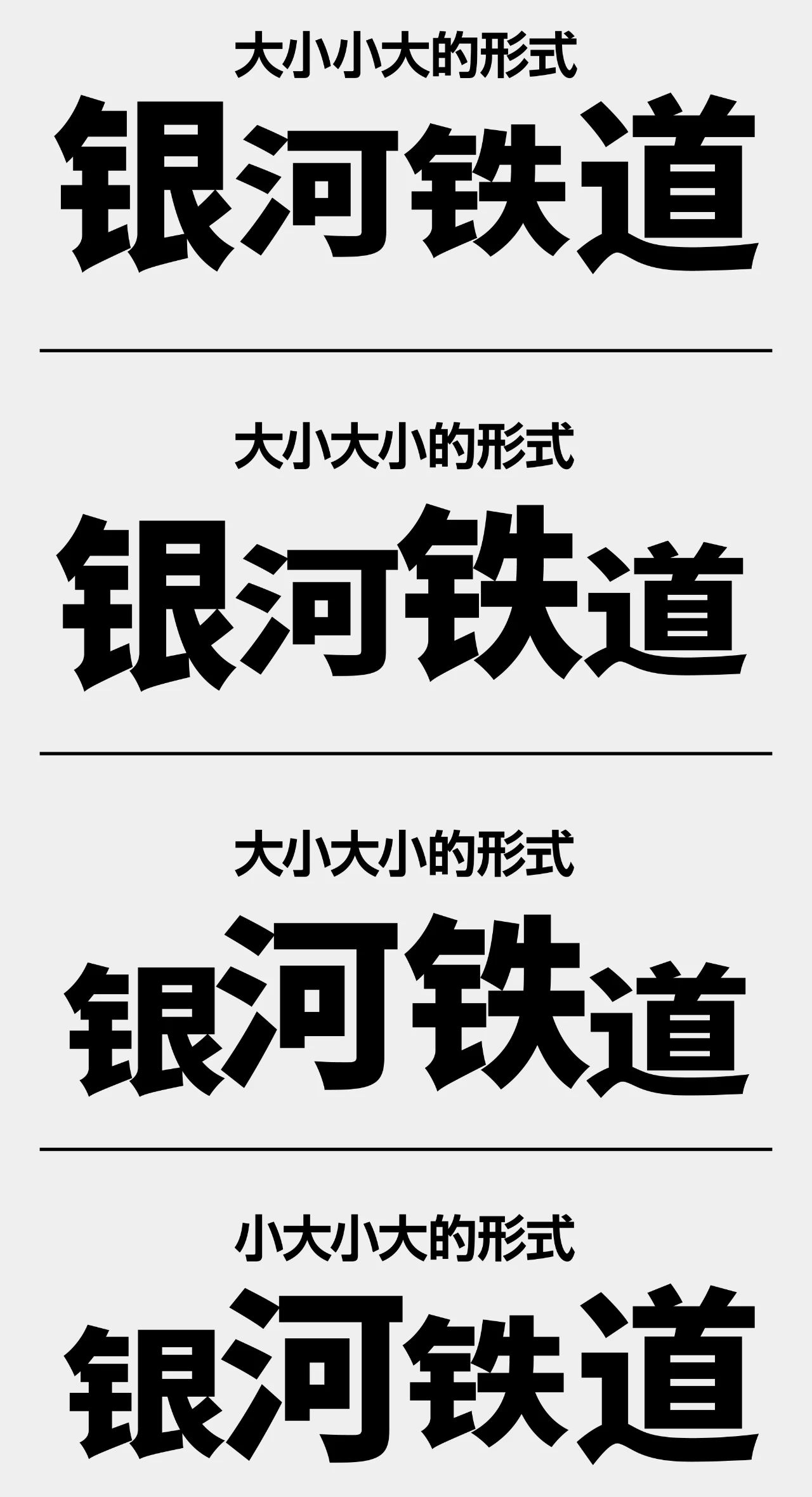 8中流行标题字体设计技法，帮你整理好了！