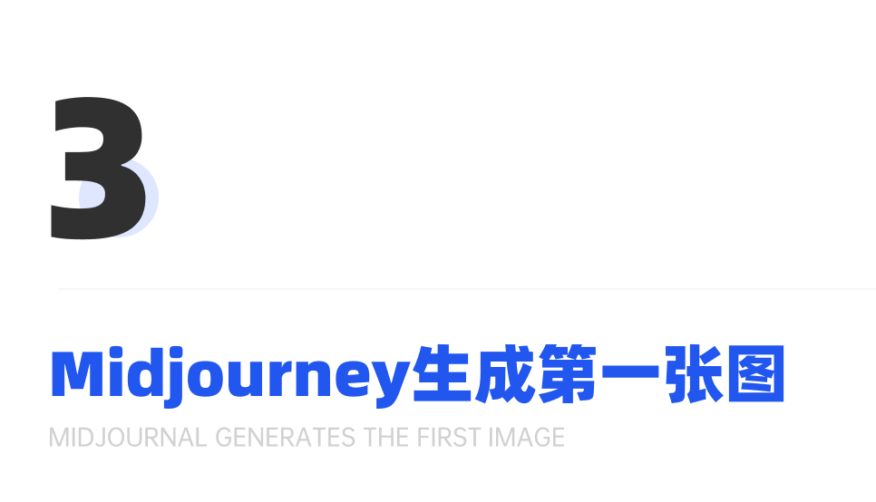 超详细的Midjourney入门教程，一篇文章学会MJ绘画