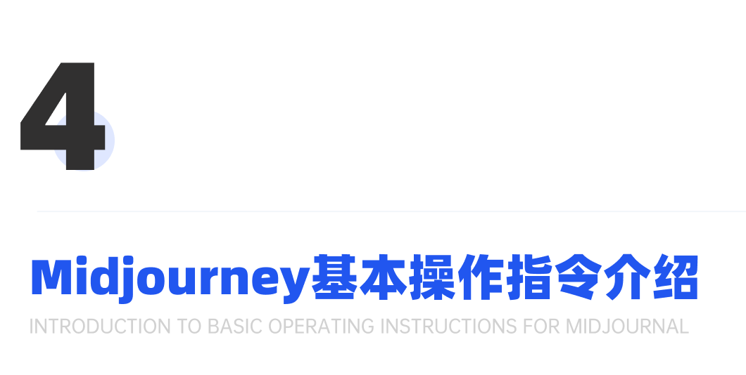 超详细的Midjourney入门教程，一篇文章学会MJ绘画