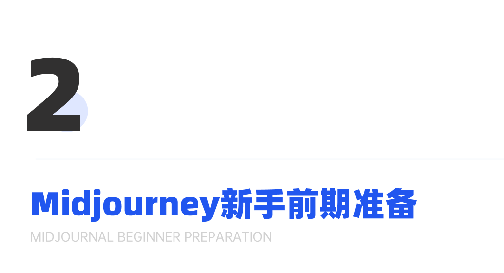 超详细的Midjourney入门教程，一篇文章学会MJ绘画