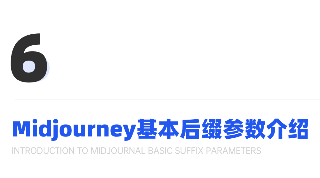 超详细的Midjourney入门教程，一篇文章学会MJ绘画