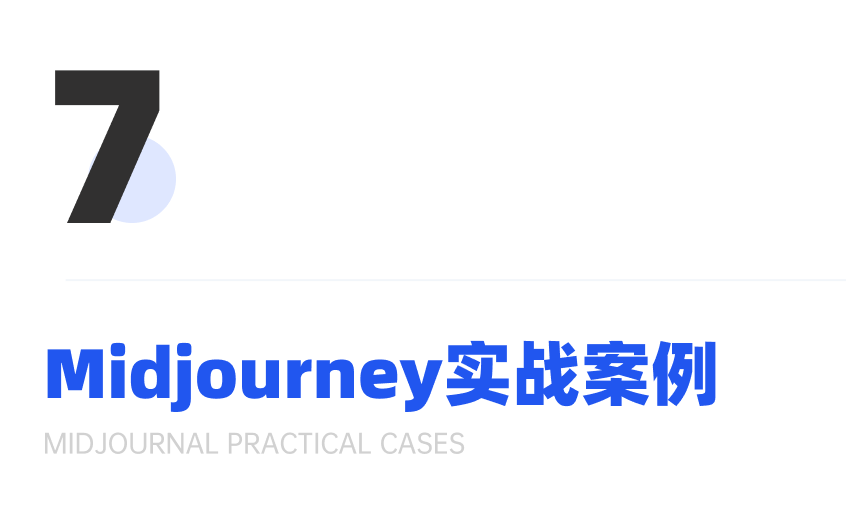 超详细的Midjourney入门教程，一篇文章学会MJ绘画