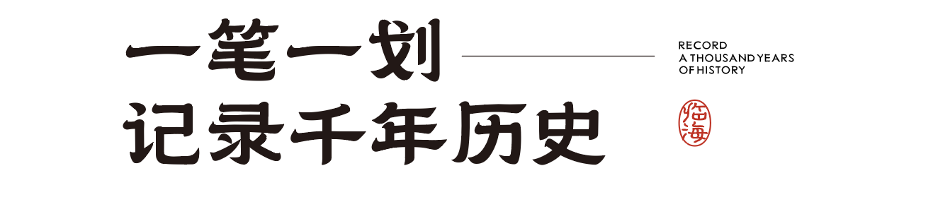 临海隶书，具有厚重古典特质的隶书体（附下载）