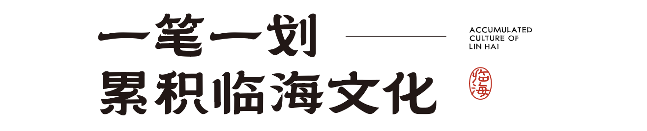 临海隶书，具有厚重古典特质的隶书体（附下载）