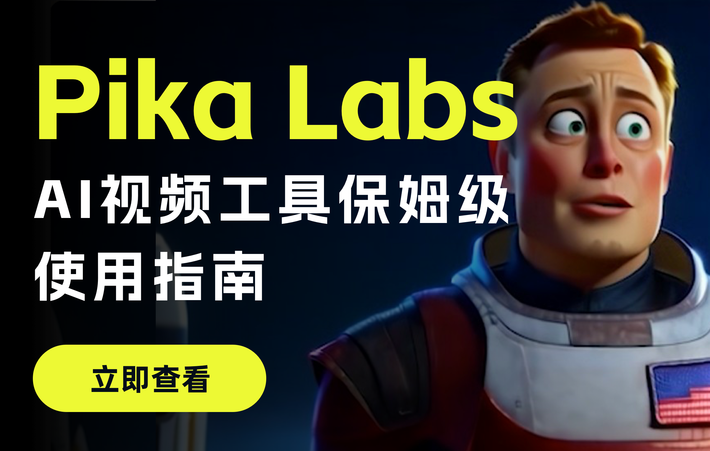 玩转 Pika Labs，AI 视频工具全方位使用指南